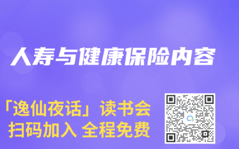 人寿与健康保险内容