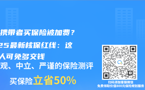 乙肝携带者买保险被加费？2025最新核保红线：这3类人可免多交钱