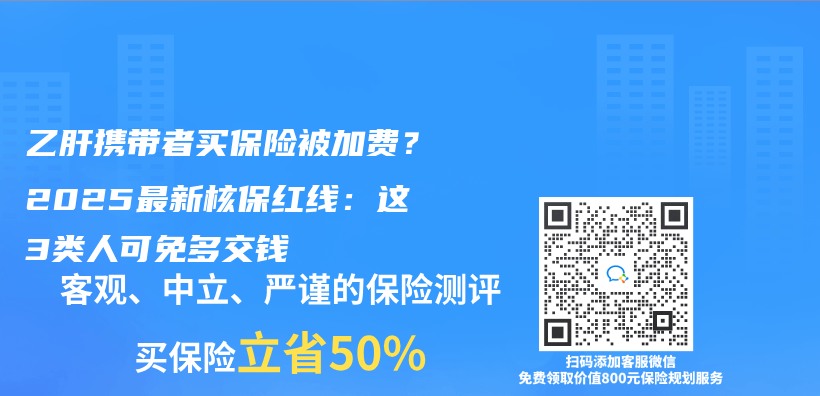 乙肝携带者买保险被加费？2025最新核保红线：这3类人可免多交钱插图