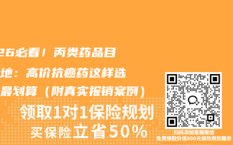 2026必看！丙类药品目录落地：高价抗癌药这样选保险最划算（附真实报销案例）