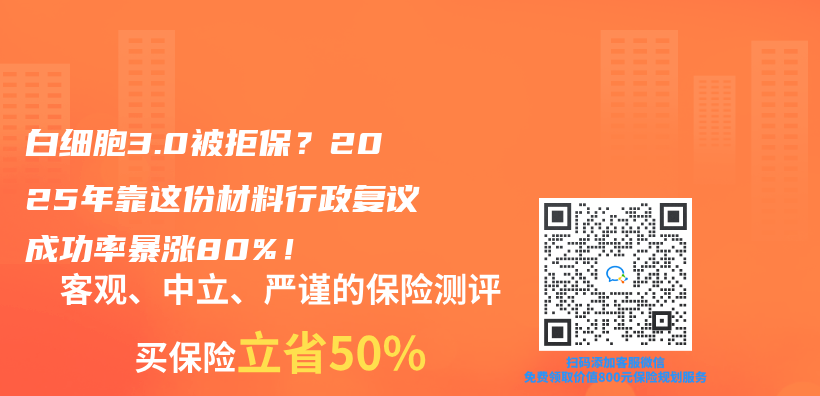 白细胞3.0被拒保？2025年靠这份材料行政复议成功率暴涨80%！插图