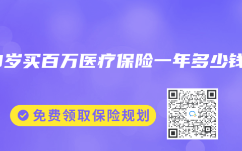 58岁买百万医疗保险一年多少钱