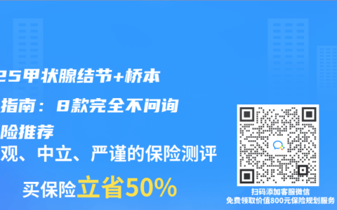 2025甲状腺结节+桥本投保指南：8款完全不问询的寿险推荐