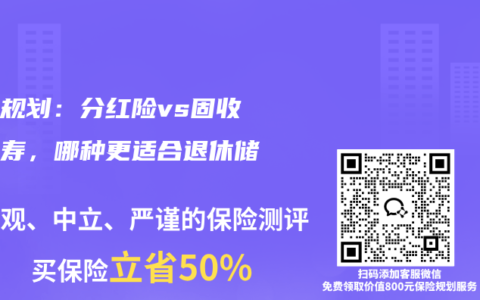 养老规划：分红险vs固收增额寿，哪种更适合退休储备？