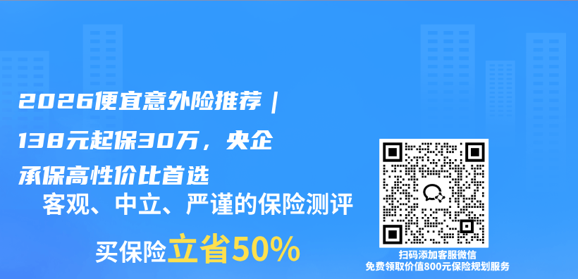 2026便宜意外险推荐|138元起保30万,央企承保高性价比首选插图 2026便宜意外险推荐|138元起保30万,央企承保高性价比首选插图