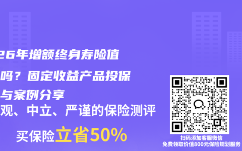 2026年增额终身寿险值得买吗？固定收益产品投保攻略与案例分享