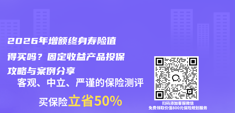 2026年增额终身寿险值得买吗？固定收益产品投保攻略与案例分享插图