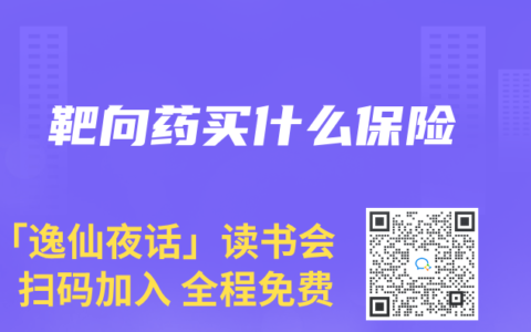 靶向药买什么保险