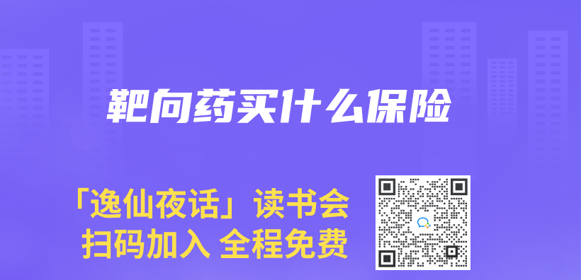靶向药买什么保险插图