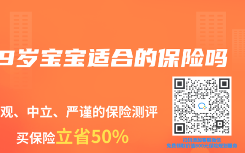 9岁宝宝适合的保险吗