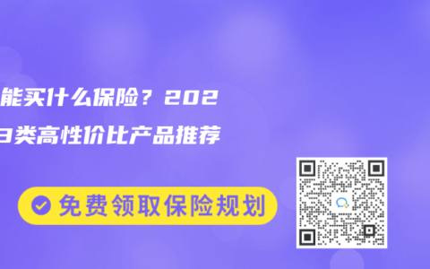 三高能买什么保险？2025年3类高性价比产品推荐