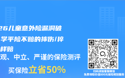 2026儿童意外险漏洞破解！学平险不赔的摔伤/猝死这样赔
