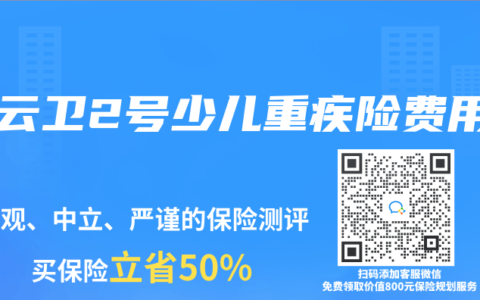 青云卫2号少儿重疾险费用