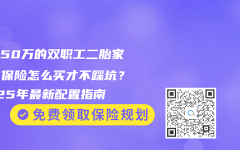年入50万的双职工二胎家庭，保险怎么买才不踩坑？2025年最新配置指南