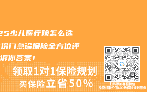 2025少儿医疗险怎么选？这份门急诊保险全方位评测告诉你答案！