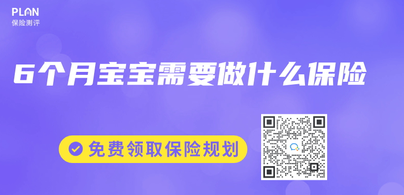 6个月宝宝需要做什么保险插图