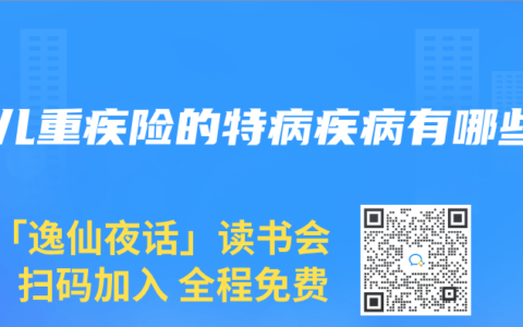 少儿重疾险的特病疾病有哪些