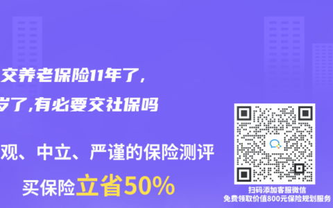 原来交养老保险11年了,49岁了,有必要交社保吗