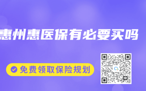 惠州惠医保有必要买吗