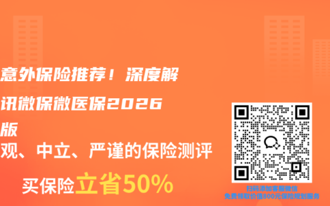 孩子意外保险推荐！深度解析腾讯微保微医保2026少儿版