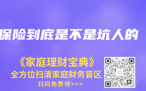 保险到底是不是坑人的