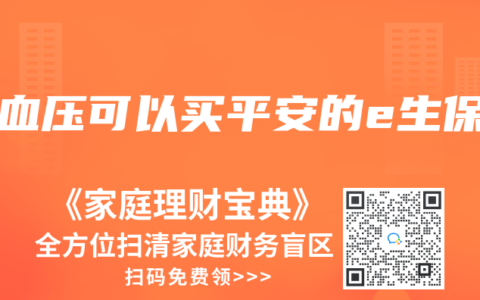 高血压可以买平安的e生保