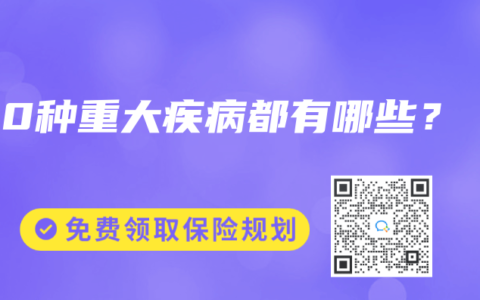 100种重大疾病都有哪些？