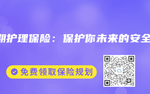 长期护理保险：保护你未来的安全网