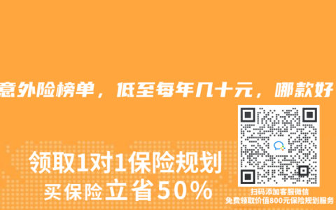 2025年7月意外险榜单，低至每年几十元，哪款好？