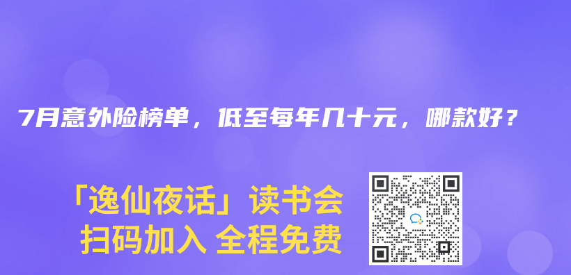 2023年7月意外险榜单，低至每年几十元，哪款好？插图