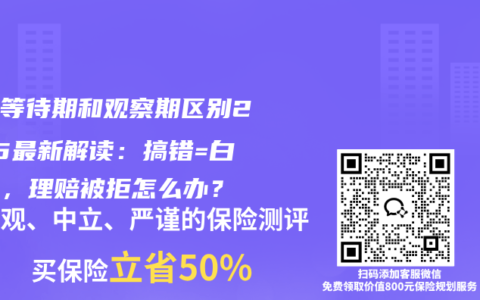 保险等待期和观察期区别2025最新解读：搞错=白花钱，理赔被拒怎么办？