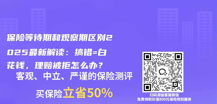 保险等待期和观察期区别2025最新解读：搞错=白花钱，理赔被拒怎么办？插图