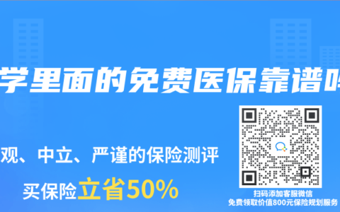 大学里面的免费医保靠谱吗