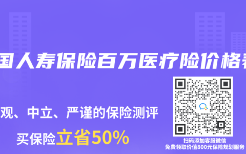 中国人寿保险百万医疗险价格表