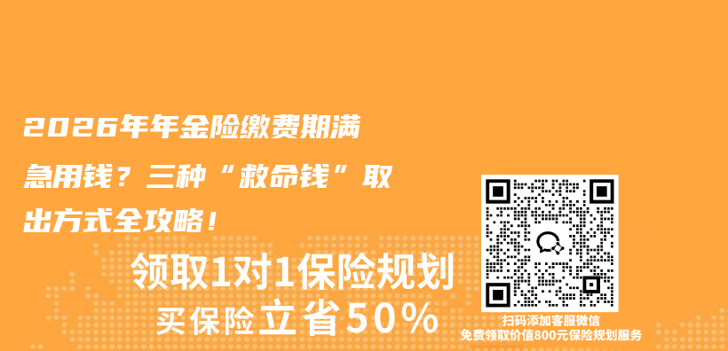 2026年年金险缴费期满急用钱?三种“救命钱”取出方式全攻略!插图 2026年年金险缴费期满急用钱?三种“救命钱”取出方式全攻略!插图
