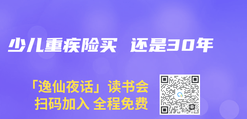 少儿重疾险买 还是30年插图