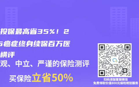 家庭投保最高省35%！2025癌症终身续保百万医疗险横评