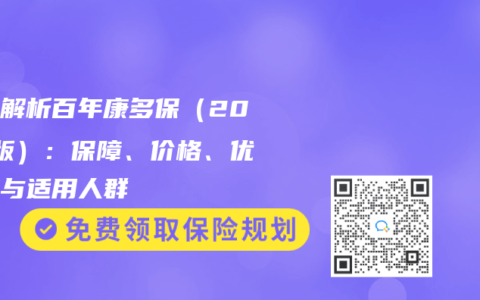 全面解析百年康多保（2024版）：保障、价格、优缺点与适用人群