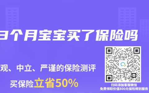 3个月宝宝买了保险吗