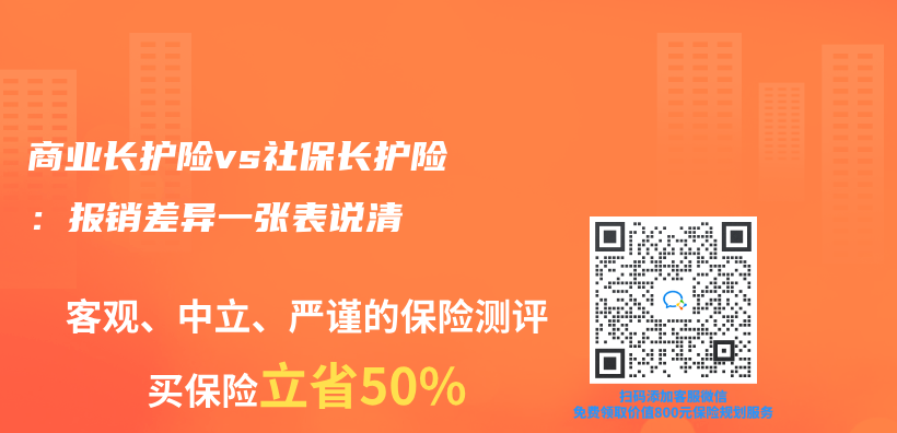 商业长护险vs社保长护险：报销差异一张表说清插图