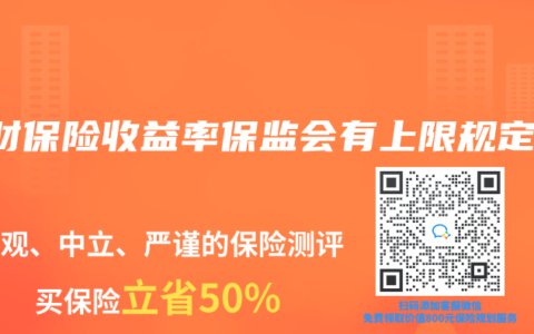 理财保险收益率保监会有上限规定吗