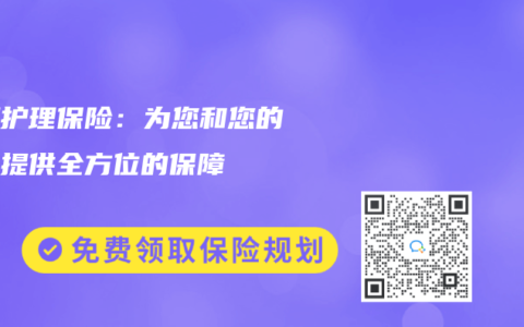 长期护理保险：为您和您的家人提供全方位的保障