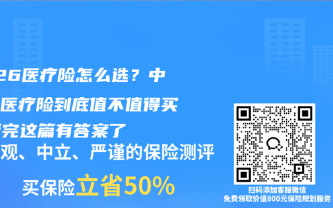 2026医疗险怎么选？中高端医疗险到底值不值得买，看完这篇有答案了