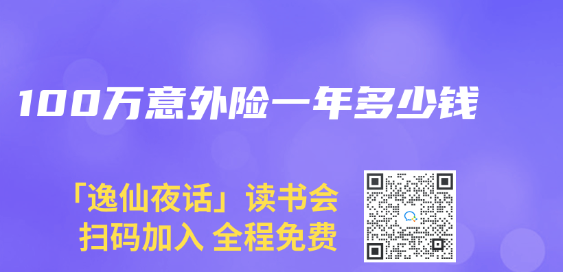 100万意外险一年多少钱插图