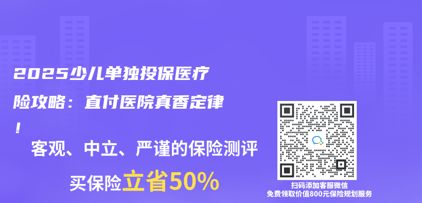 2025少儿单独投保医疗险攻略：直付医院真香定律！插图