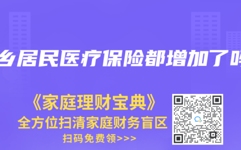 城乡居民医疗保险都增加了吗