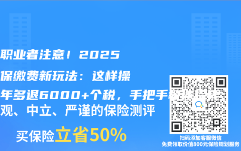 自由职业者注意！2025年医保缴费新玩法：这样操作每年多退6000+个税，手把手教你捡钱