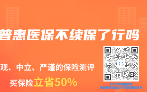 普惠医保不续保了行吗