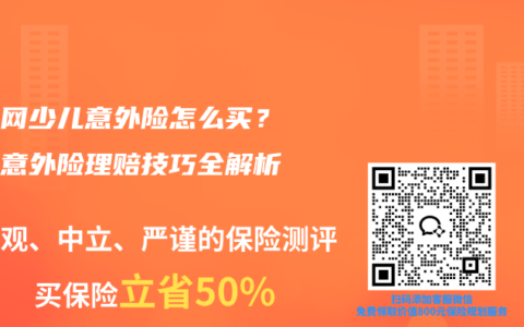 互联网少儿意外险怎么买？少儿意外险理赔技巧全解析
