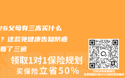 2026父母有三高买什么保险？这款免健康告知防癌险我看了三遍